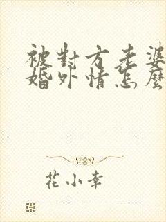 被对方老婆发现婚外情怎么办