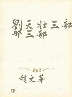 刘天壮三部曲是哪三部封面