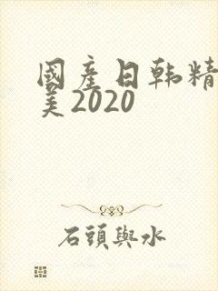 国产日韩精品欧美2020