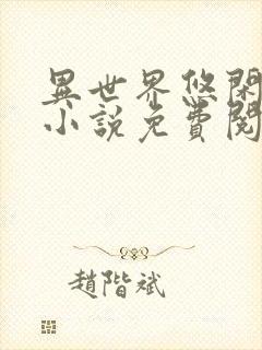 异世界悠闲农家小说免费阅读