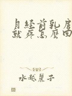 月经前乳房一碰就疼怎么回事