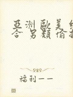 亚洲 欧美 综合 另类 偷拍