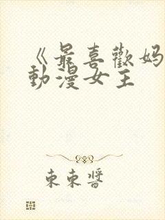 《最喜欢妈妈》动漫女主