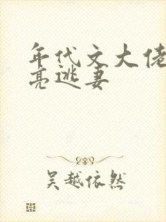 年代文大佬的漂亮逃妻