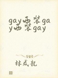 gay西装gay西装gay