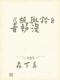 《枫与铃》免费看动漫