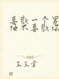 喜欢一个男生但他不喜欢你怎么办