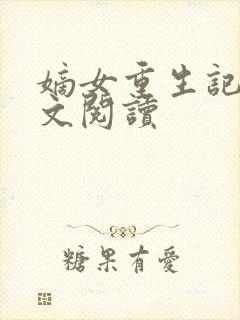 嫡女重生记 全文阅读封面