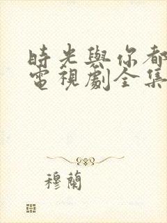 时光与你都很甜电视剧全集免费