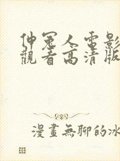 伸冤人电影免费观看高清版