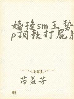 婚后sm玉势sp调教打屁股掌印封面