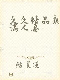 久久精品熟妇丰满人妻