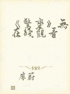 《惊变》无删减在线观看