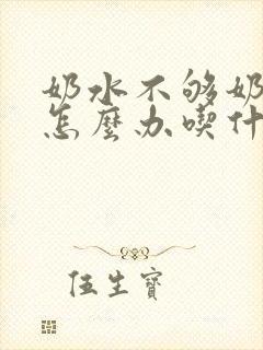 奶水不够奶水少怎么办吃什么补