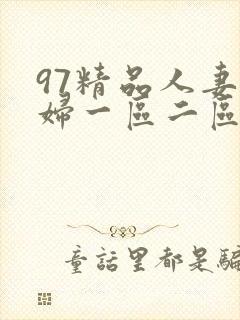 97精品人妻少妇一区二区
