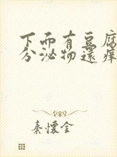 下面有豆腐渣状分泌物还痒是怎么回事