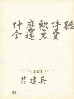 什么软件听书最全还免费