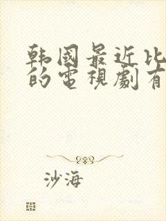 韩国最近比较火的电视剧有哪些