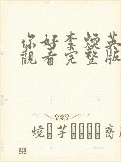 你好李焕英免费观看完整版高清