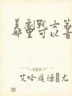 美剧战士第一季哪里可以看