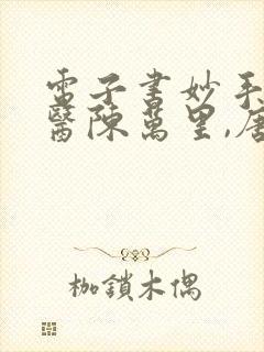 电子书妙手大仙医陈万里,唐嫣然封面