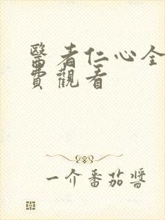 医者仁心全集免费观看