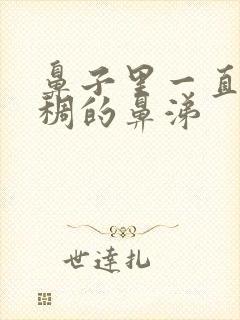 鼻子里一直有浓稠的鼻涕