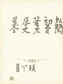 叶辰萧初然最新全文免费阅读