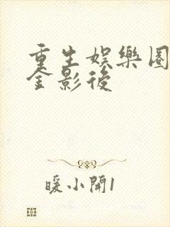 重生娱乐圈之千金影后