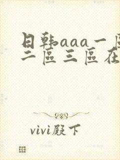 日韩aaa一区二区三区在线播放