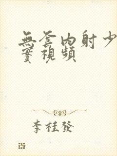 无套内射少妇真实视频