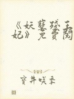 《妖孽残王毒宠妃》免费阅读