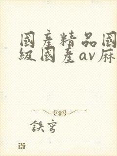 国产精品国产三级国产av麻豆