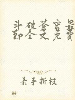 斗破苍穹最新章节全文免费阅读无弹窗