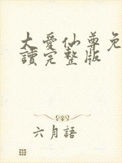 大爱仙尊免费阅读完整版