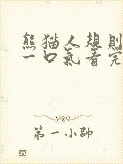 熊猫人规则怪谈一口气看完