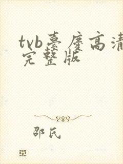 tvb台庆高清完整版