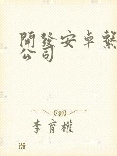 开发安卓系统的公司