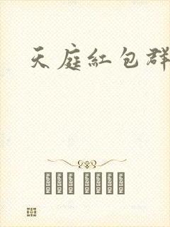 天庭红包群免费封面