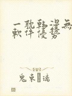 一耽韩漫无删减软件优势封面