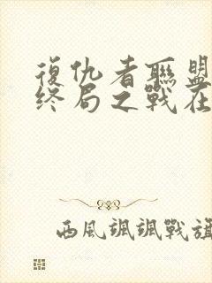 复仇者联盟4:终局之战在线观看