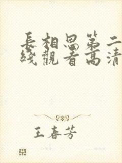 长相思第二季在线观看高清