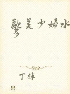 欧美少妇水多毛多