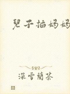 儿子插妈妈的逼