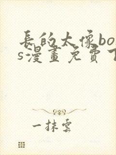 长的太像boss漫画免费下拉式