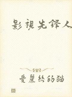 影视先锋人妻一