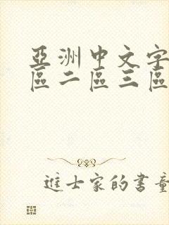 亚洲中文字幕一区二区三区av