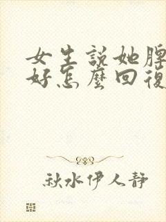 女生说她脾气不好怎么回复