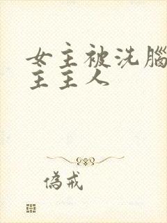 女主被洗脑叫男主主人