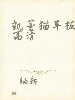 凯蒂猫平板壁纸高清